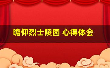 瞻仰烈士陵园 心得体会